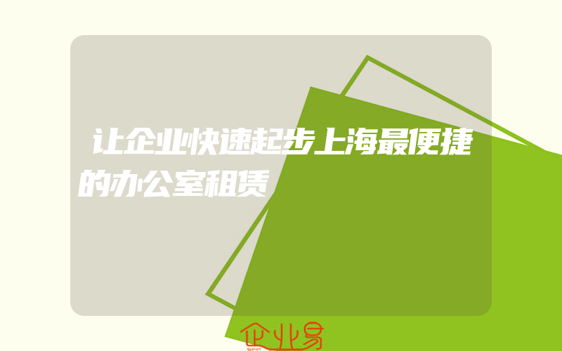 让企业快速起步上海最便捷的办公室租赁