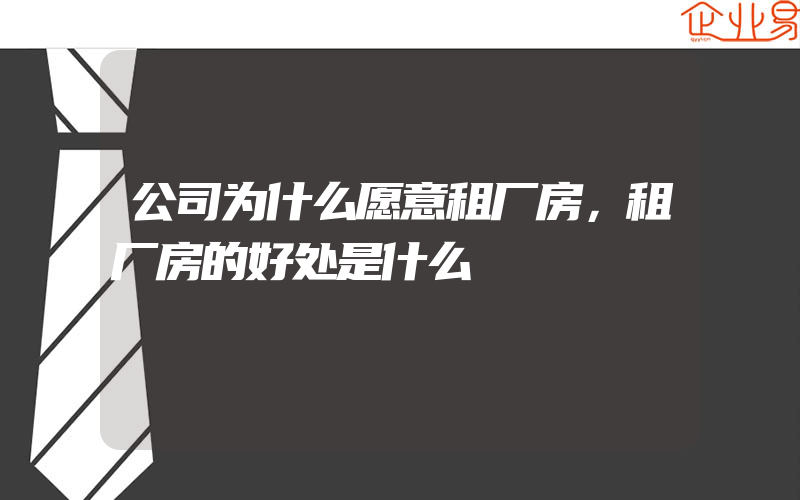 公司为什么愿意租厂房，租厂房的好处是什么