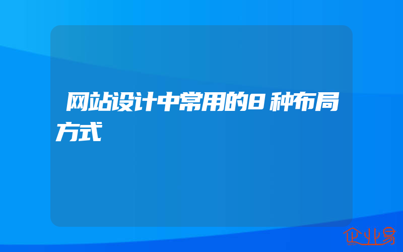 网站设计中常用的8种布局方式