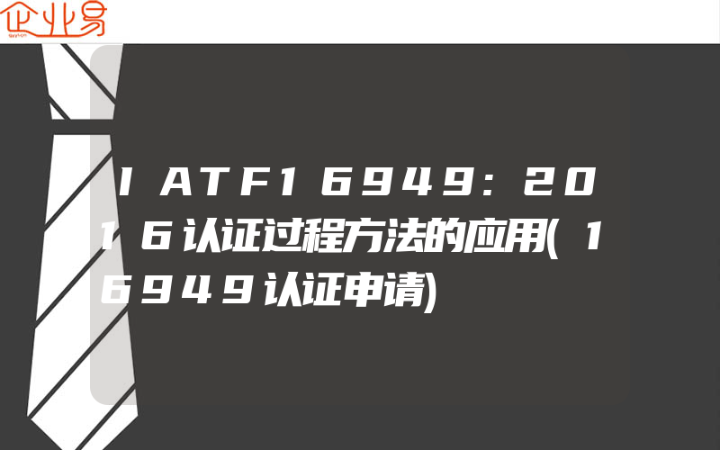 IATF16949:2016认证过程方法的应用(16949认证申请)