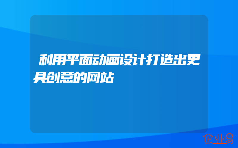 利用平面动画设计打造出更具创意的网站