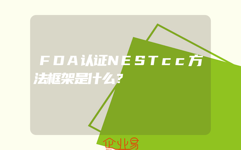 FDA认证NESTcc方法框架是什么？