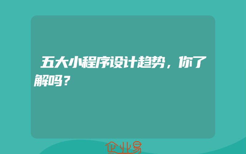 五大小程序设计趋势，你了解吗？