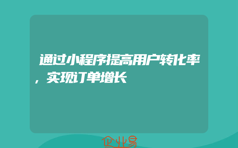 通过小程序提高用户转化率，实现订单增长