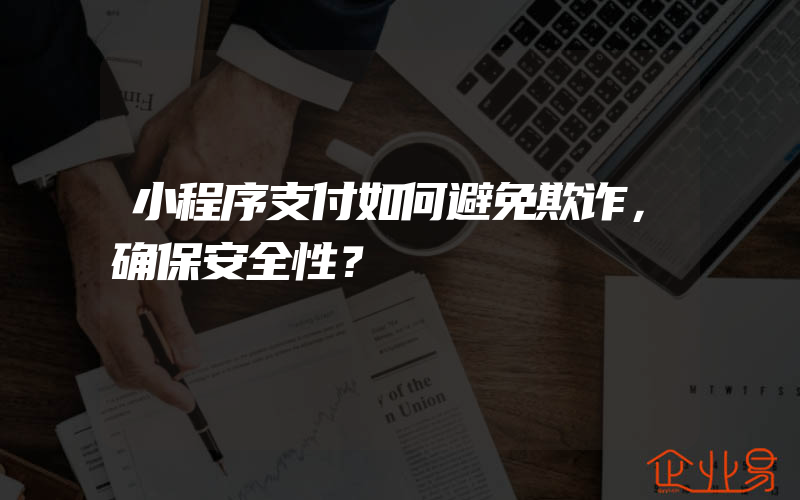 小程序支付如何避免欺诈，确保安全性？