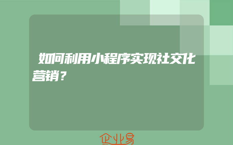 如何利用小程序实现社交化营销？