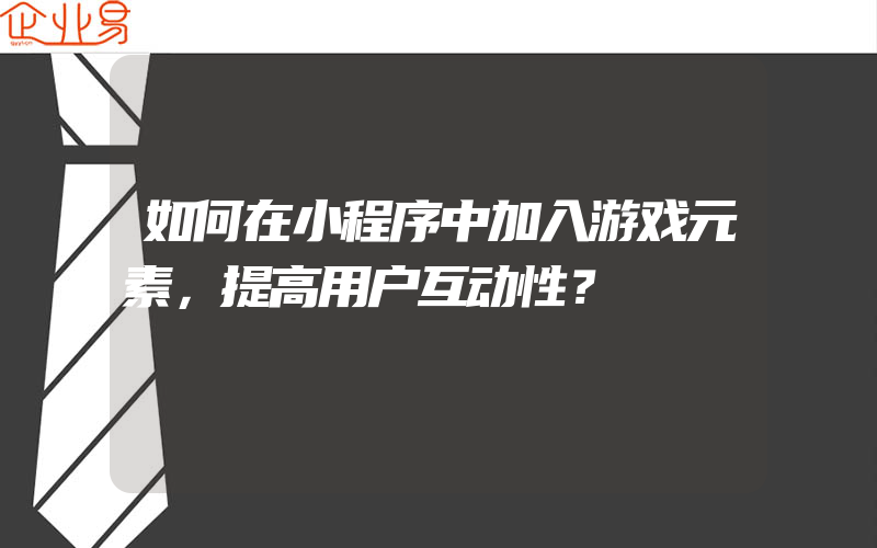 如何在小程序中加入游戏元素，提高用户互动性？