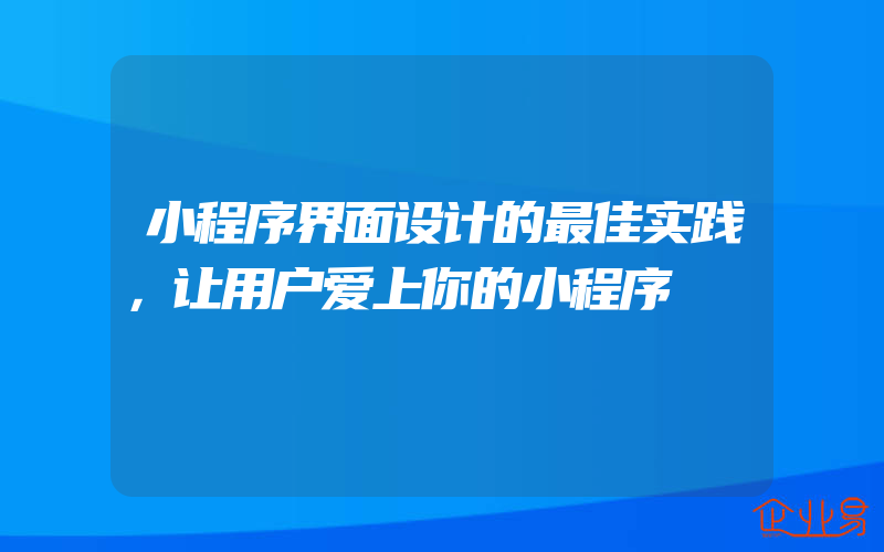 小程序界面设计的最佳实践，让用户爱上你的小程序