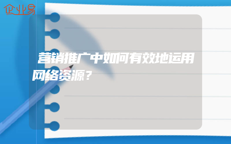 营销推广中如何有效地运用网络资源？