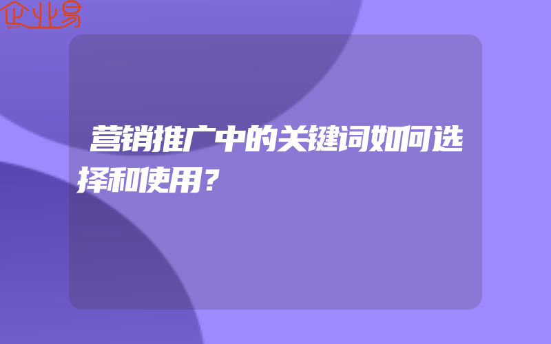 营销推广中的关键词如何选择和使用？