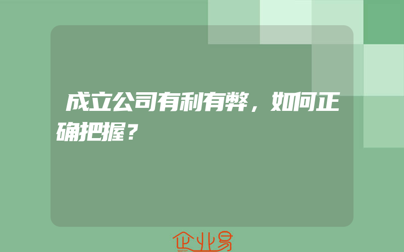 成立公司有利有弊，如何正确把握？