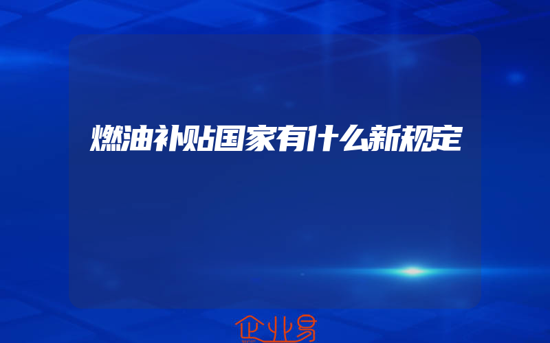 燃油补贴国家有什么新规定