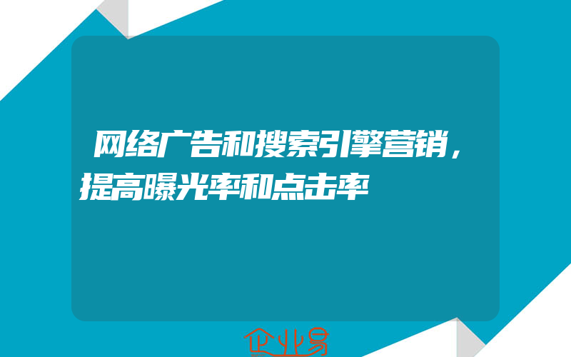 网络广告和搜索引擎营销，提高曝光率和点击率