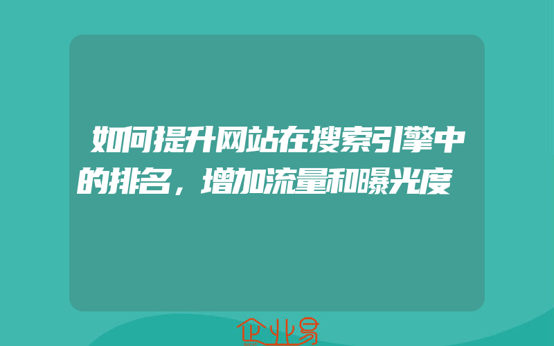 如何提升网站在搜索引擎中的排名，增加流量和曝光度