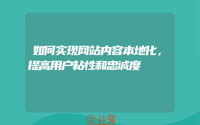 如何实现网站内容本地化，提高用户粘性和忠诚度