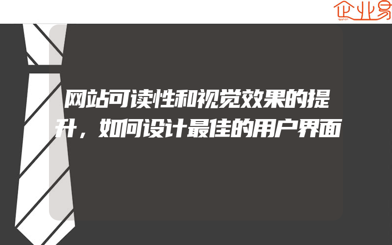 网站可读性和视觉效果的提升，如何设计最佳的用户界面