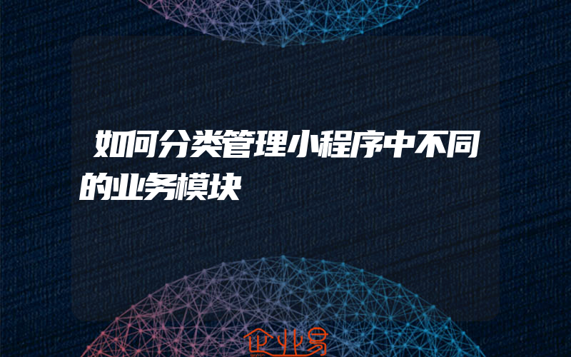 如何分类管理小程序中不同的业务模块