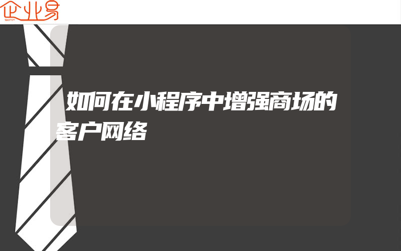 如何在小程序中增强商场的客户网络