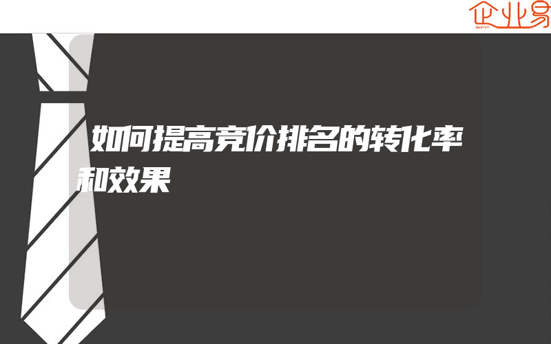 如何提高竞价排名的转化率和效果