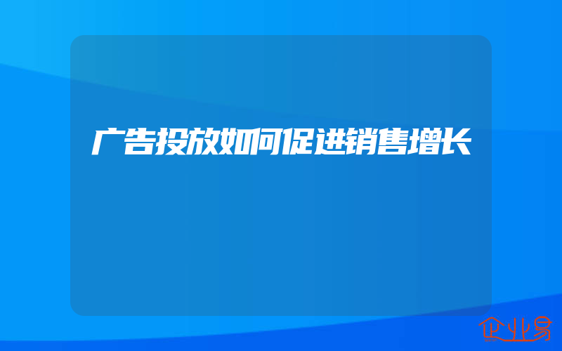 广告投放如何促进销售增长