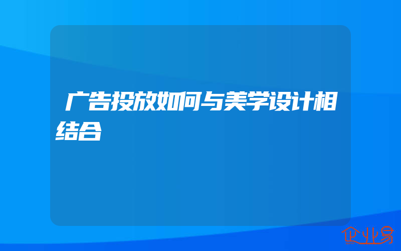 广告投放如何与美学设计相结合