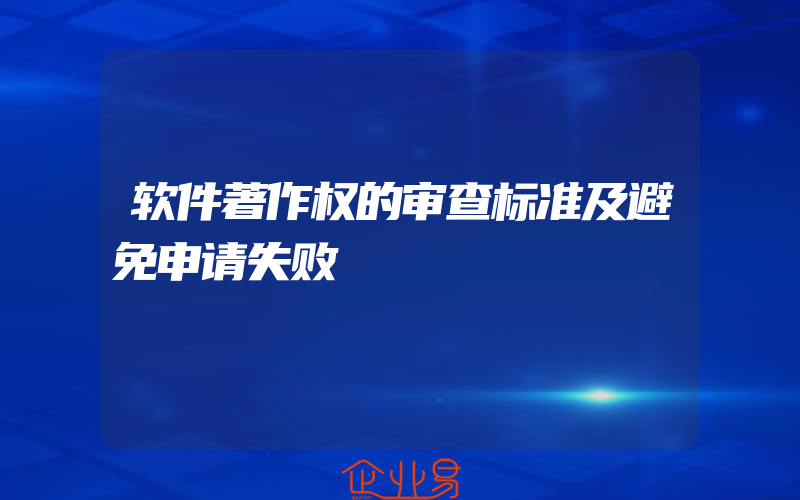 软件著作权的审查标准及避免申请失败