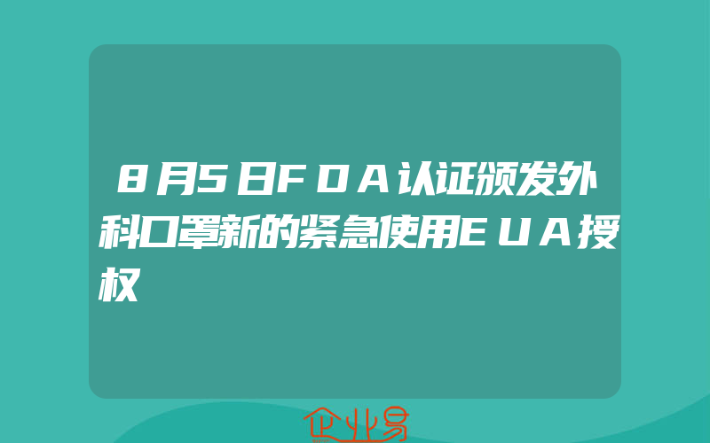 8月5日FDA认证颁发外科口罩新的紧急使用EUA授权