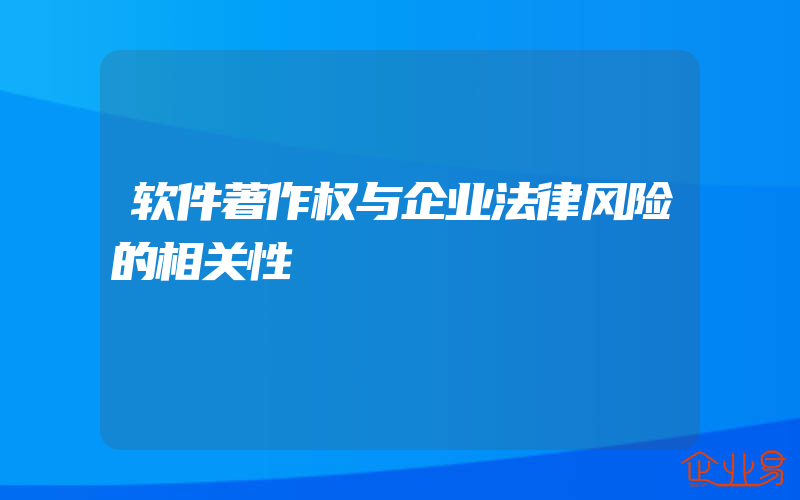 软件著作权与企业法律风险的相关性