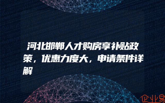 河北邯郸人才购房享补贴政策，优惠力度大，申请条件详解