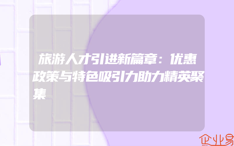 鞍山市中小微企业怎么做网络营销推广拓客？