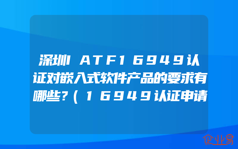 深圳IATF16949认证对嵌入式软件产品的要求有哪些？(16949认证申请)