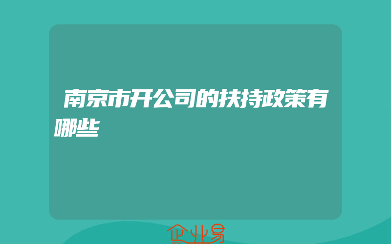 南京市开公司的扶持政策有哪些