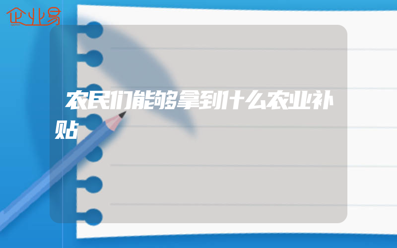 农民们能够拿到什么农业补贴