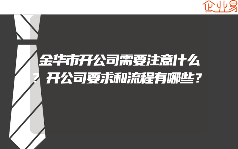 金华市开公司需要注意什么?开公司要求和流程有哪些？