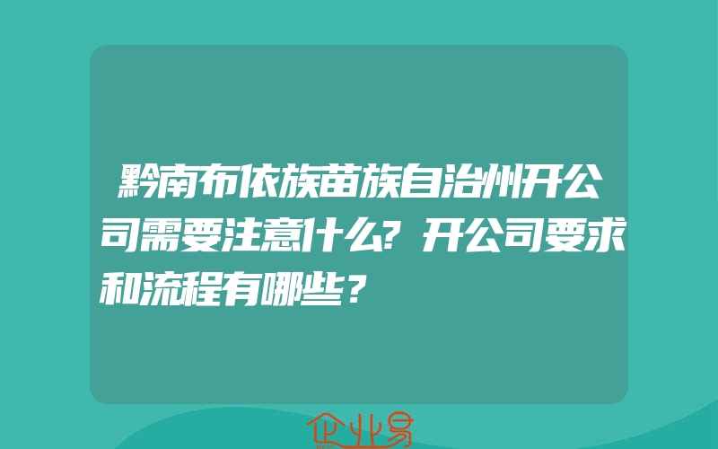 黔南布依族苗族自治州开公司需要注意什么?开公司要求和流程有哪些？