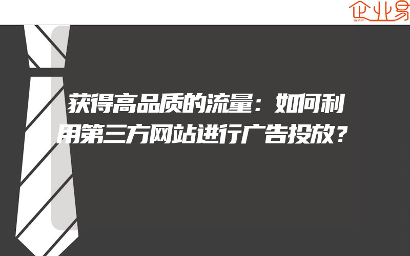 获得高品质的流量：如何利用第三方网站进行广告投放？