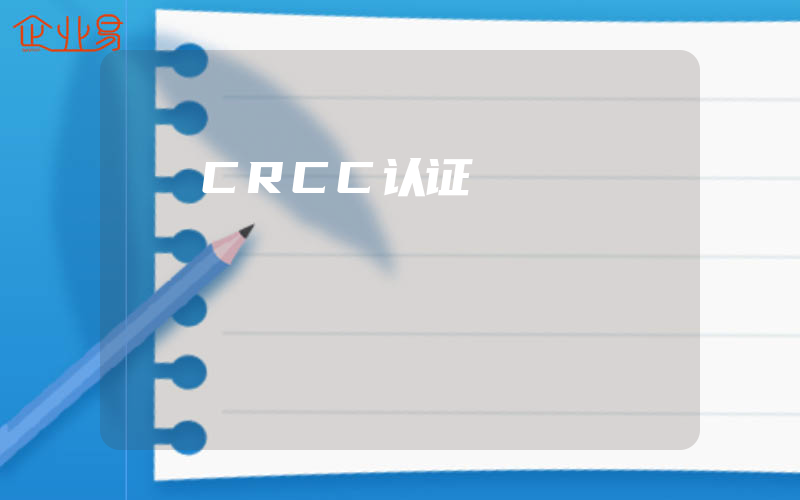 CRCC认证