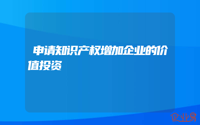 申请知识产权增加企业的价值投资