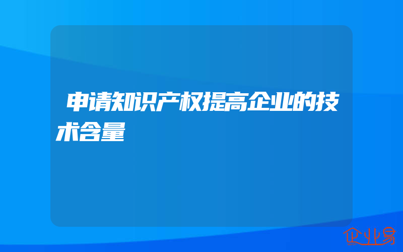 申请知识产权提高企业的技术含量