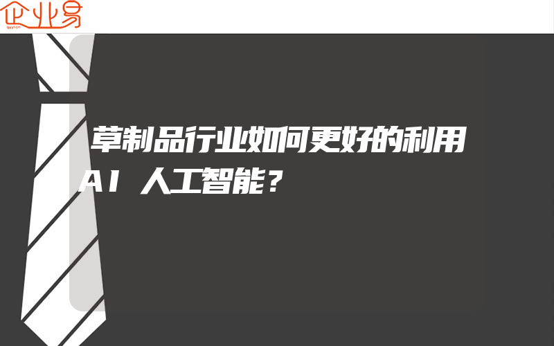 草制品行业如何更好的利用AI人工智能？