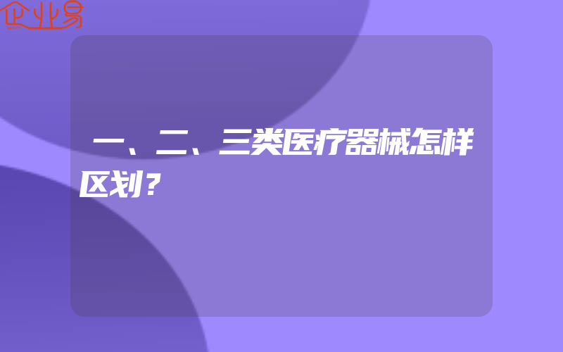 一、二、三类医疗器械怎样区划？