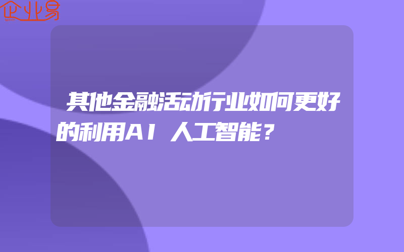 其他金融活动行业如何更好的利用AI人工智能？