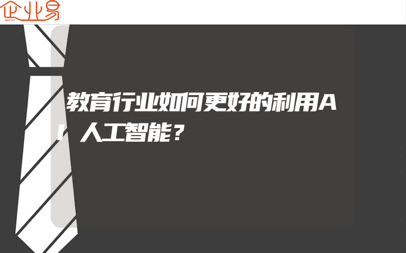 教育行业如何更好的利用AI人工智能？