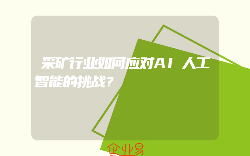 采矿行业如何应对AI人工智能的挑战？