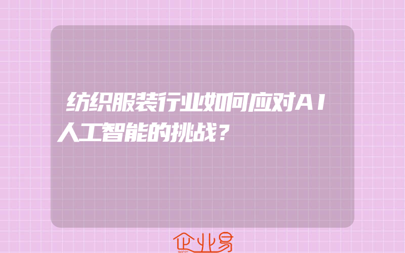 纺织服装行业如何应对AI人工智能的挑战？