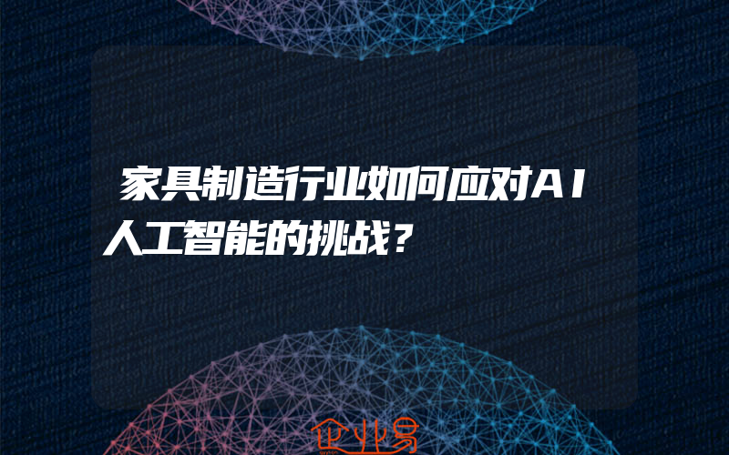 家具制造行业如何应对AI人工智能的挑战？