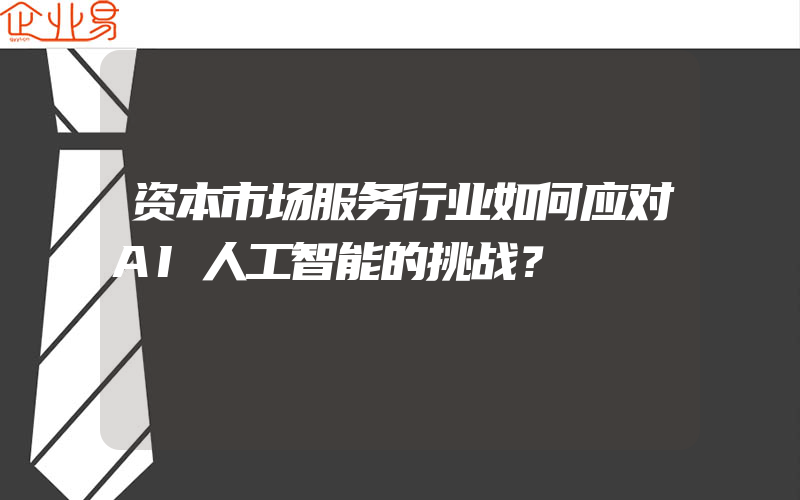 资本市场服务行业如何应对AI人工智能的挑战？