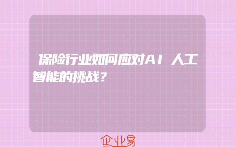 保险行业如何应对AI人工智能的挑战？