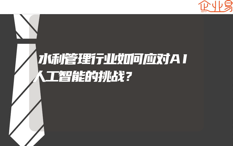 水利管理行业如何应对AI人工智能的挑战？