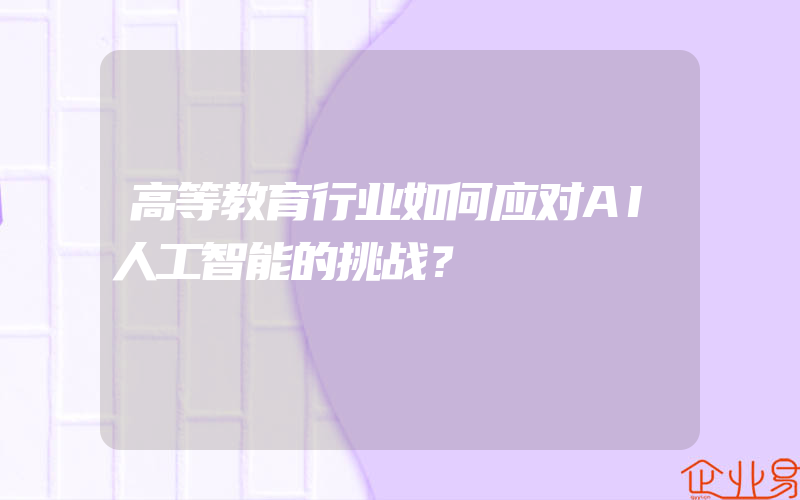 高等教育行业如何应对AI人工智能的挑战？